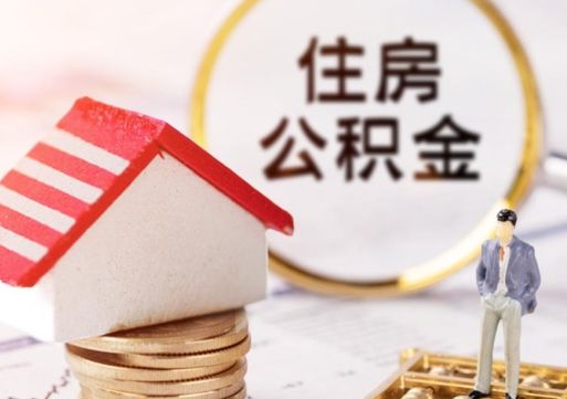 临邑离职公积金代办（离职公积金代取需要什么材料）