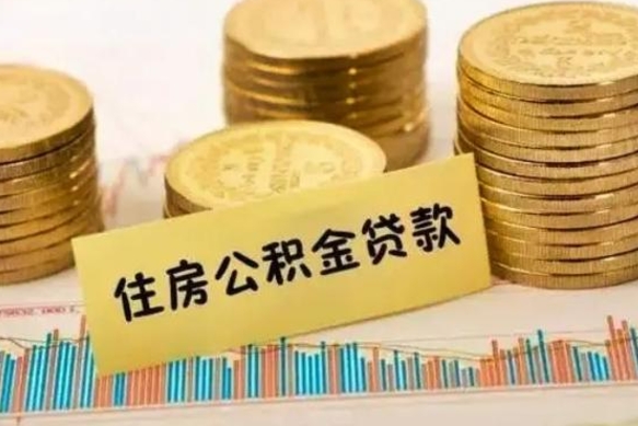 临邑公积金提5万（住房公积金5万能提多少）