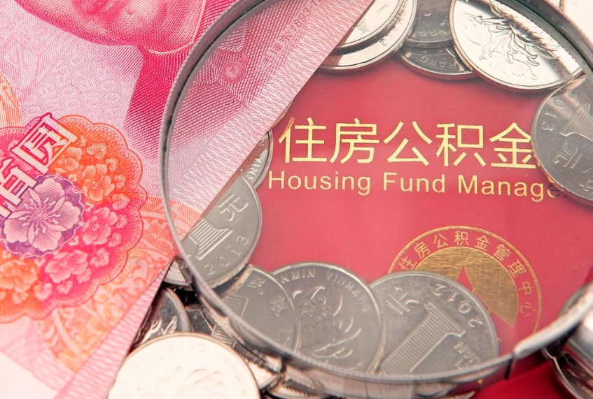 临邑缺钱怎么把公积金提取出来（缺钱怎么把公积金提取出来最多取多少）