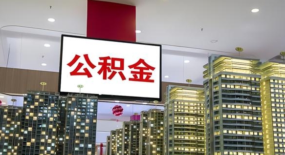 临邑离职公积金代办（离职公积金代取需要什么材料）